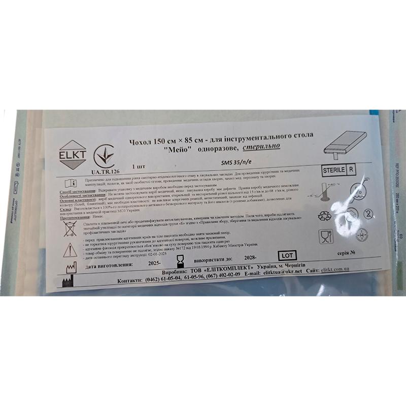 Чохол 150 см х 85 см для інструментального стола "Мейо", СМС 35 г/м2/п/е, стерильно, Бренд ELKT